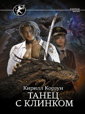 cover image of Танец с Клинком